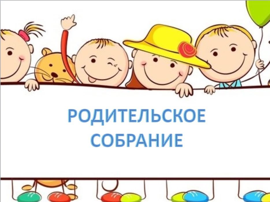 Родительское собрание